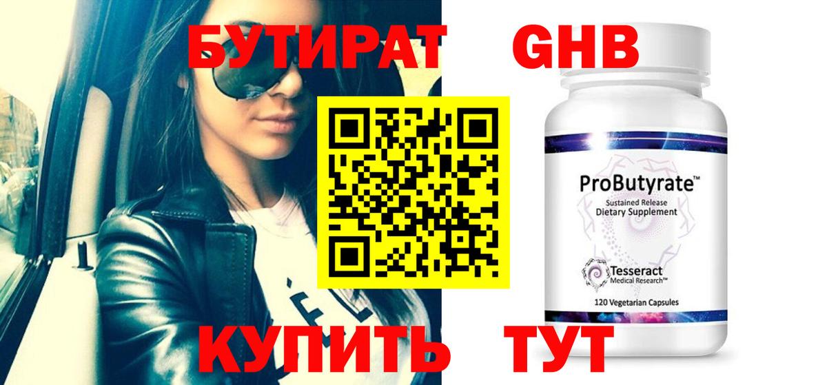 БУТИРАТ оксибутират Орехово-Зуево