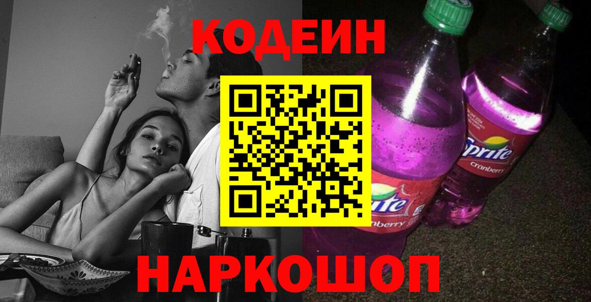 Codein напиток Lean (лин)  Вход с VPN  Кодеин напиток Lean (лин)  Орехово-Зуево 